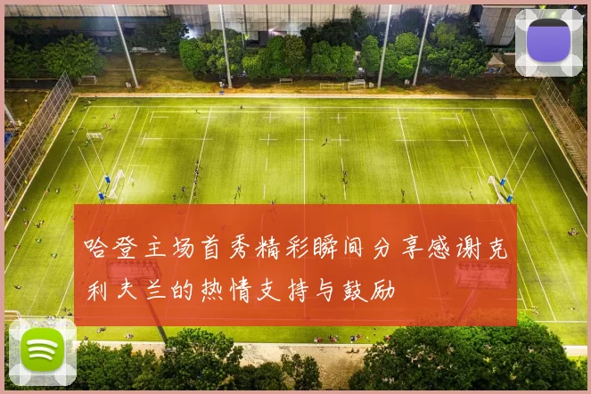 哈登主场首秀精彩瞬间分享感谢克利夫兰的热情支持与鼓励