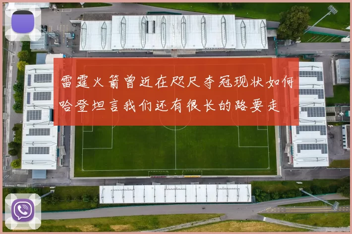 雷霆火箭曾近在咫尺夺冠现状如何哈登坦言我们还有很长的路要走