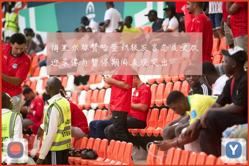 梅里尔称赞哈登积极发言态度受欢迎录像与暂停期间表现突出