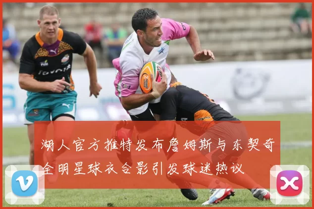 湖人官方推特发布詹姆斯与东契奇全明星球衣合影引发球迷热议