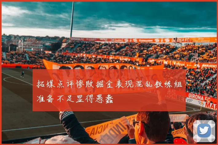 拓媒点评惨败掘金表现混乱教练组准备不足显得愚蠢