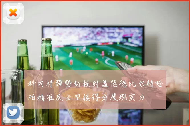 科内特强势钉板封盖范德比尔特哈珀精准反击空接得分展现实力