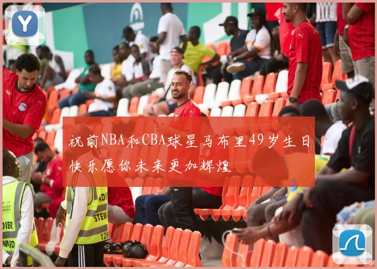 祝前NBA和CBA球星马布里49岁生日快乐愿你未来更加辉煌