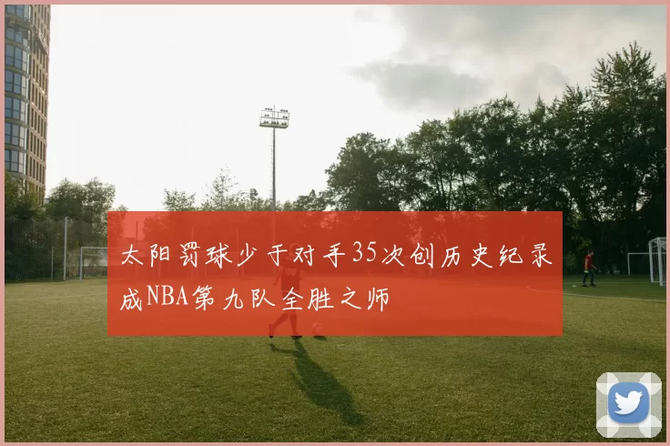 太阳罚球少于对手35次创历史纪录成NBA第九队全胜之师