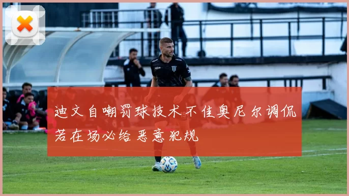 迪文自嘲罚球技术不佳奥尼尔调侃若在场必给恶意犯规