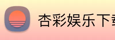 杏彩娱乐下载 Logo